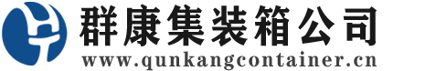 泉港集装箱 - 泉港二手集装箱 - 泉港海运集装箱 - 群康集装箱服务公司